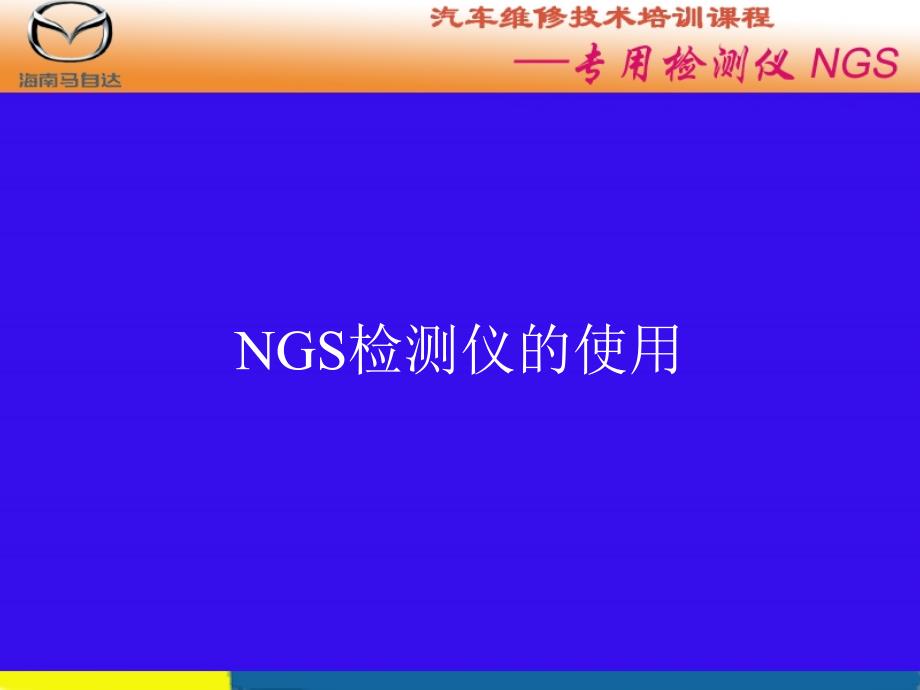 汽车维修技术培训课程---专用检测仪NGS_第1页