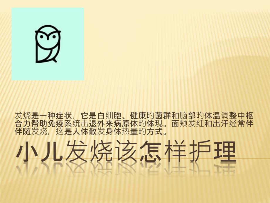 小兒發(fā)燒該如何護(hù)理_第1頁