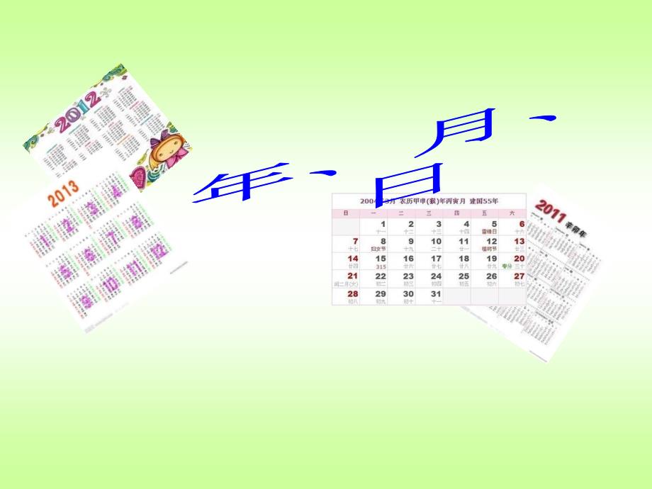 人教新课标版小学三下411年、月、日（第一课时）课件13_第1页