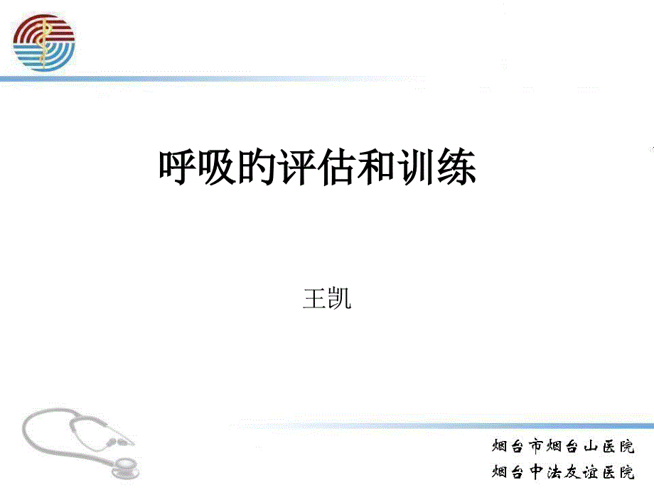 呼吸的评定和训练与主动循环呼吸技术_第1页