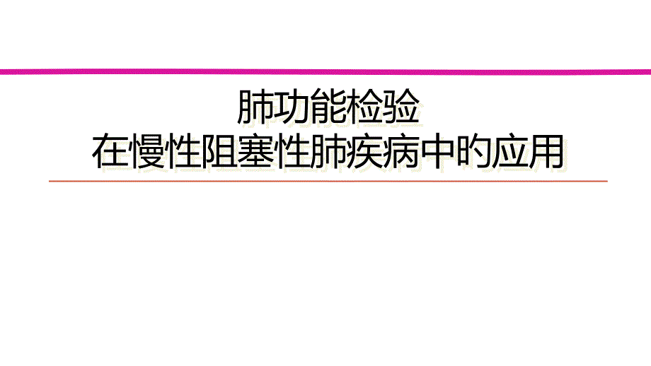 肺功能在慢阻肺中的应用_第1页