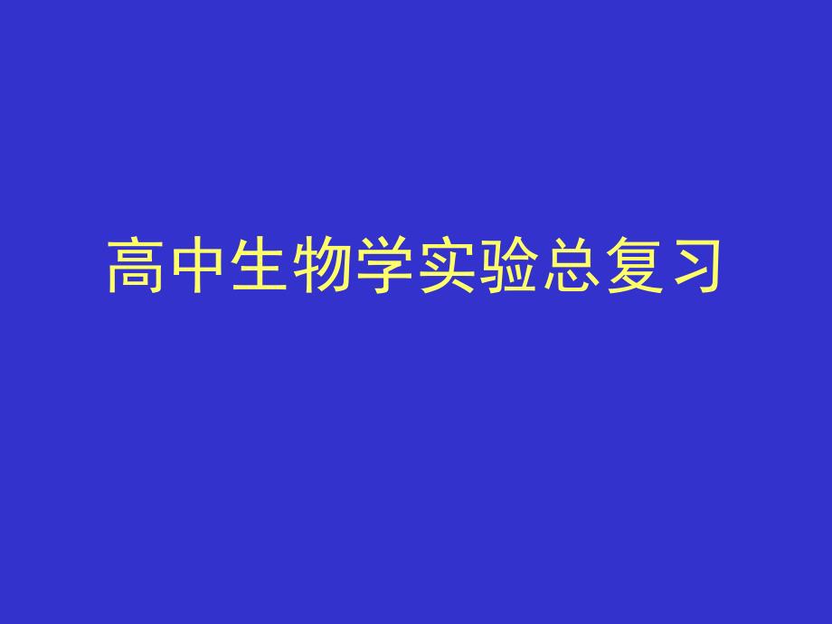 高中生物学实验总复习_第1页