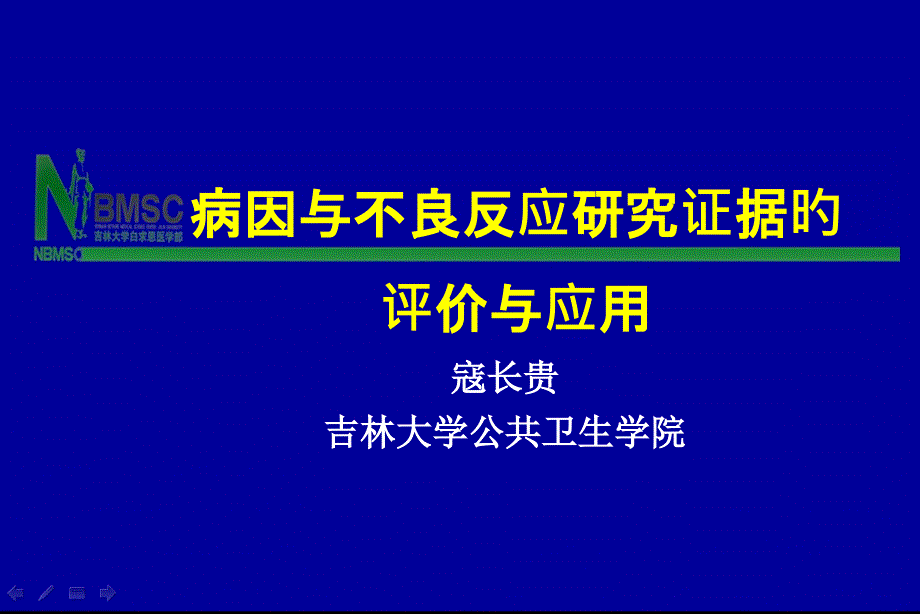 病因和不良反应研究证据的评价和应用_第1页