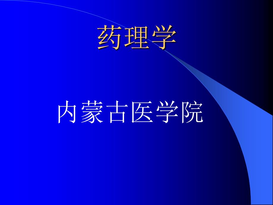 药理学抗慢性心功能不全药_第1页