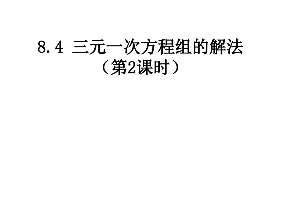 人教新版七下84三元一次方程组的解法（第2课时）_第1页