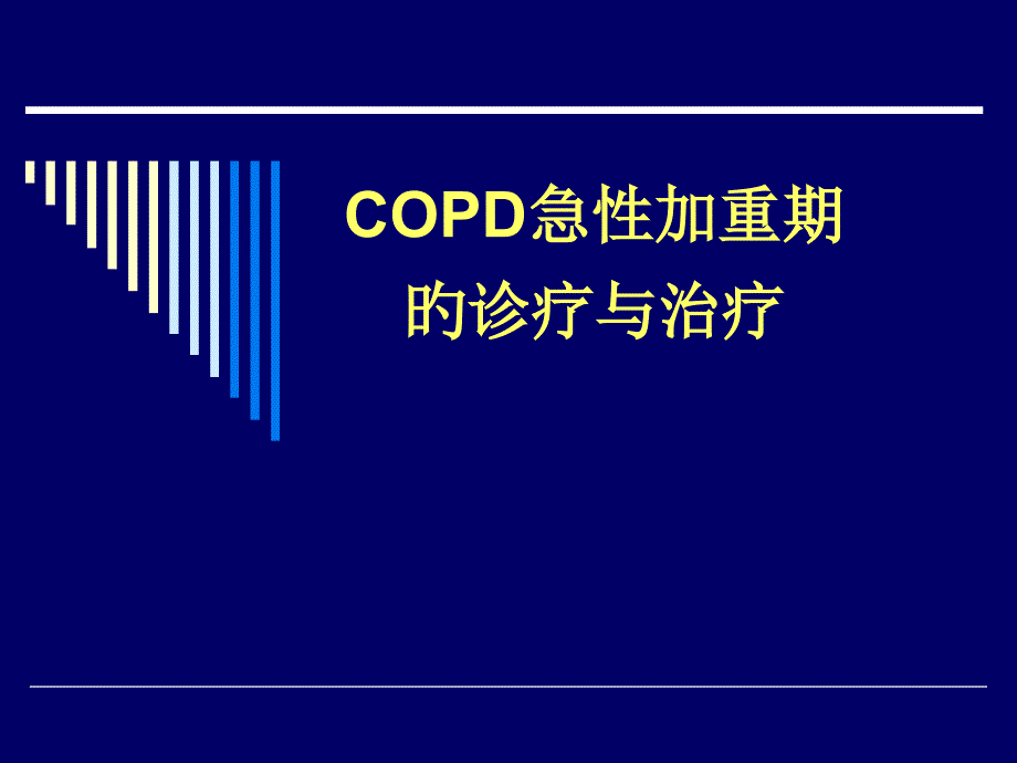 COPD急性加重期的诊断与治疗_第1页