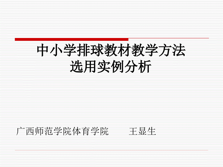 中小学排球教材教学方法选用实例分析_第1页