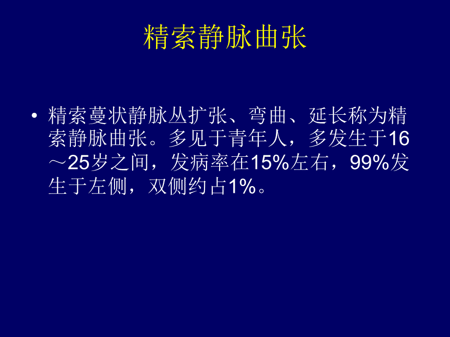 精索静脉曲张经验_第1页