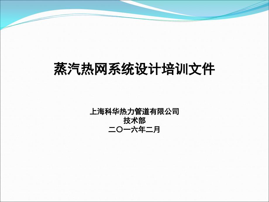 蒸汽管網(wǎng)設(shè)計培訓(xùn)_第1頁