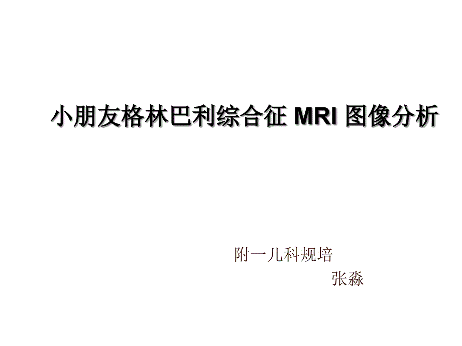 儿童格林巴利综合征MRI图像分析_第1页