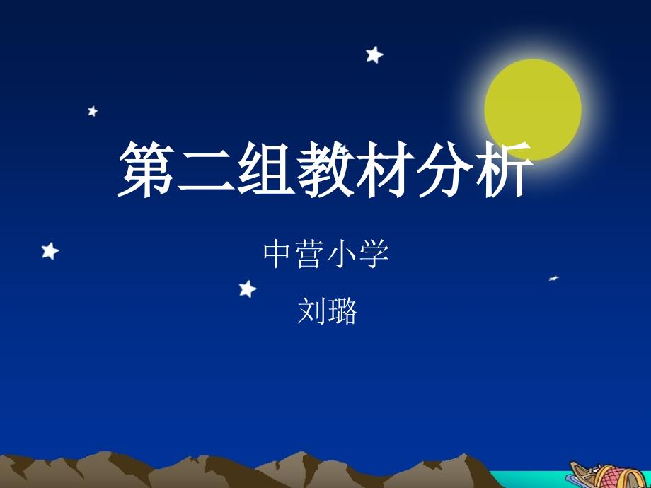 第二单元教材分析_第1页