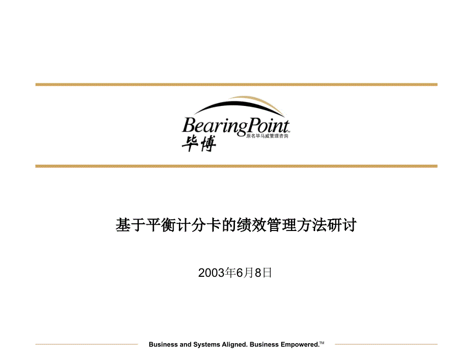 毕博：基于平衡计分卡的绩效管理方法研讨_第1页