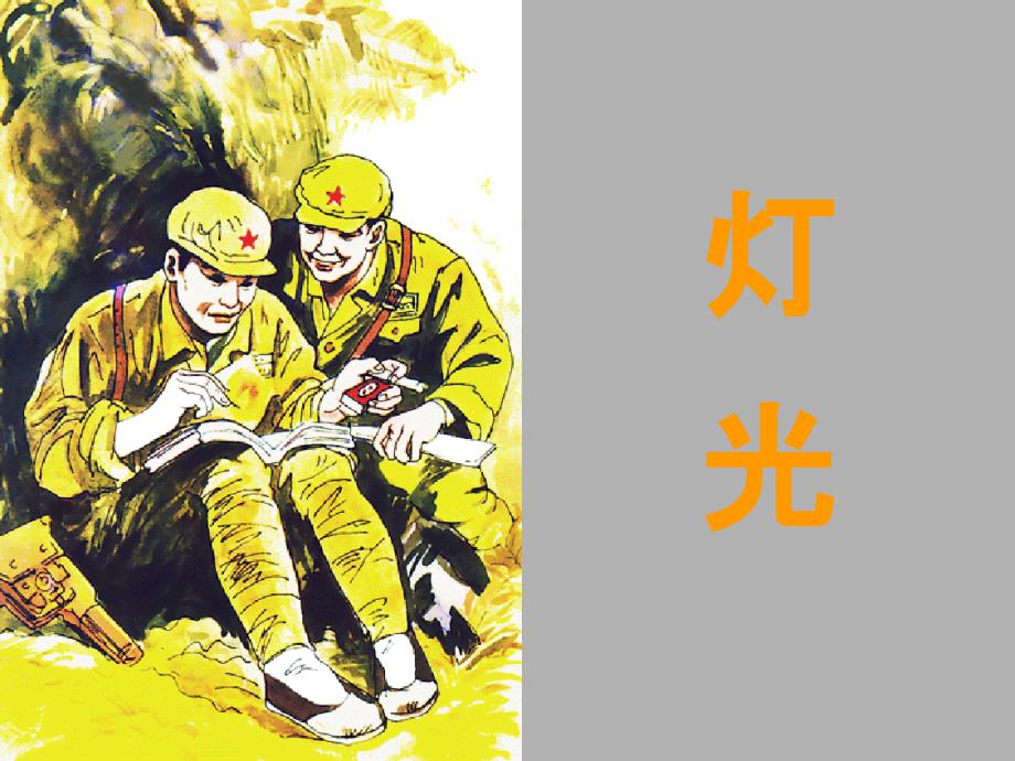 11《灯光》课件 (2)_第1页