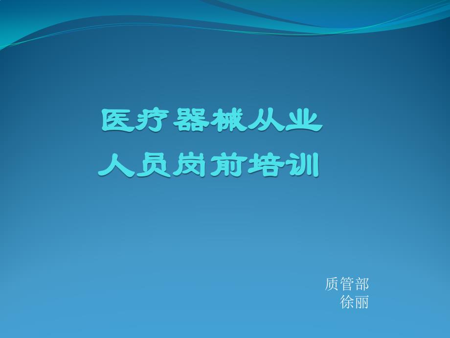 医疗器械从业人员岗前培训_第1页