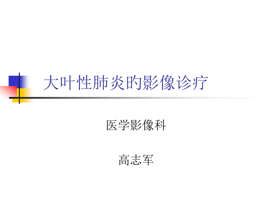 大叶性肺炎的影像诊疗_第1页