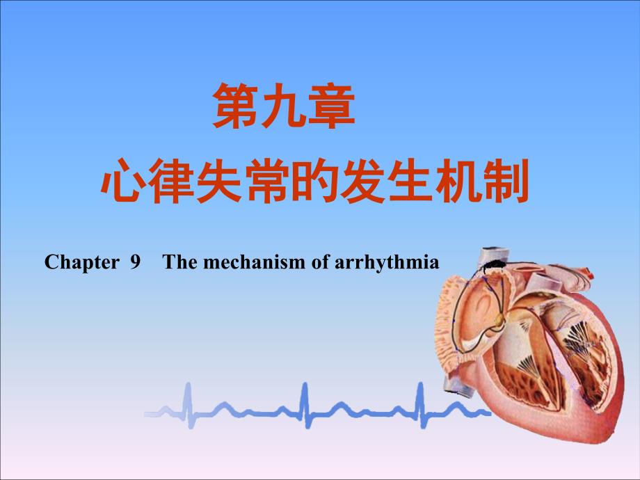 心律失常的发生机制_第1页