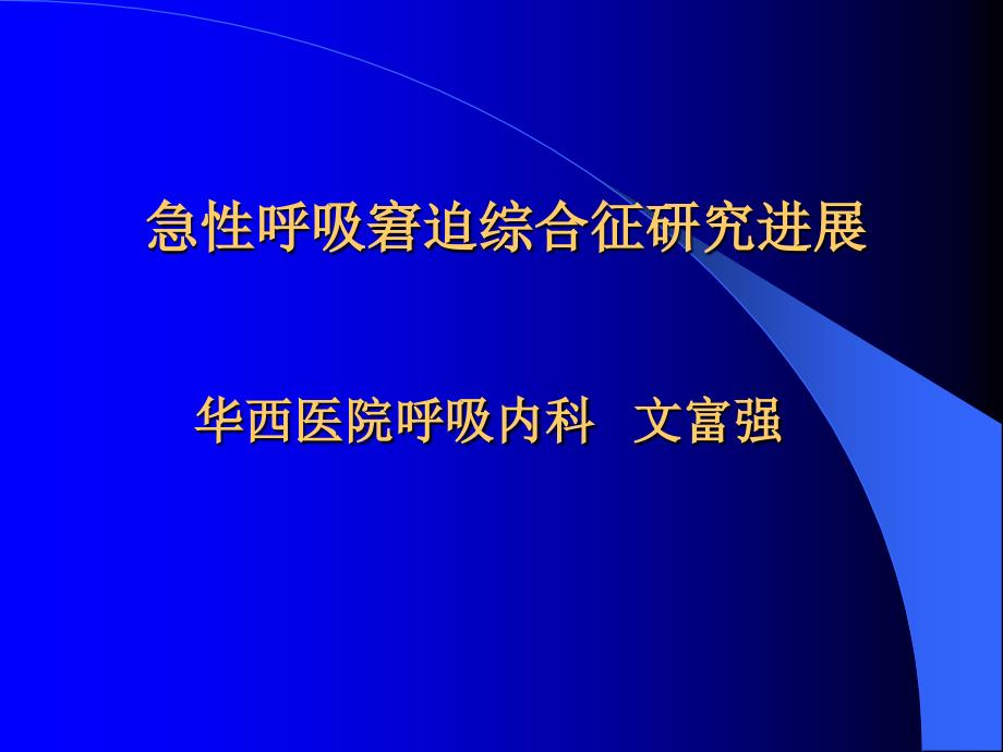 急性呼吸窘迫综合征研究进展_第1页