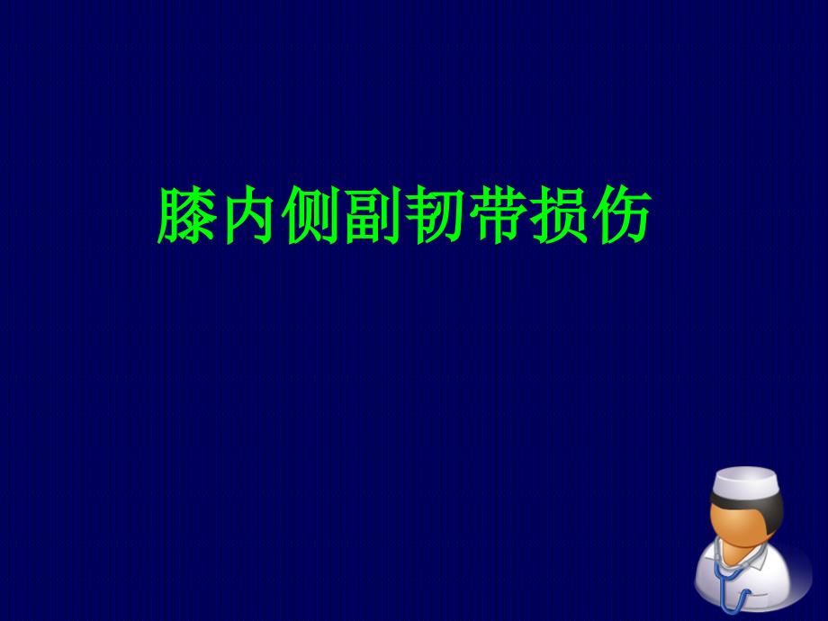 膝关节内侧副韧带损伤_第1页