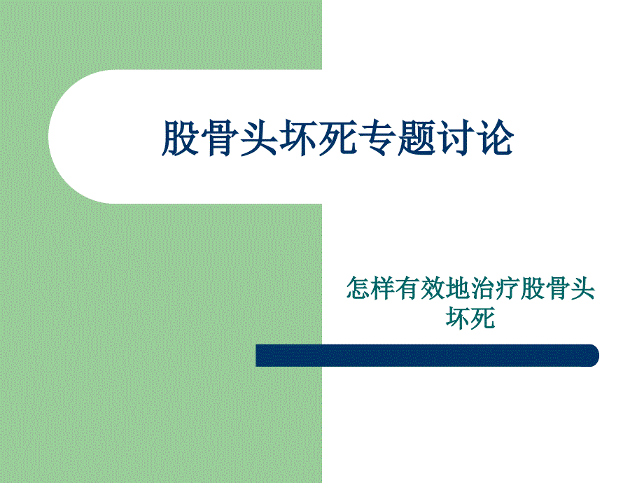 股骨头坏死专题知识讲座_第1页