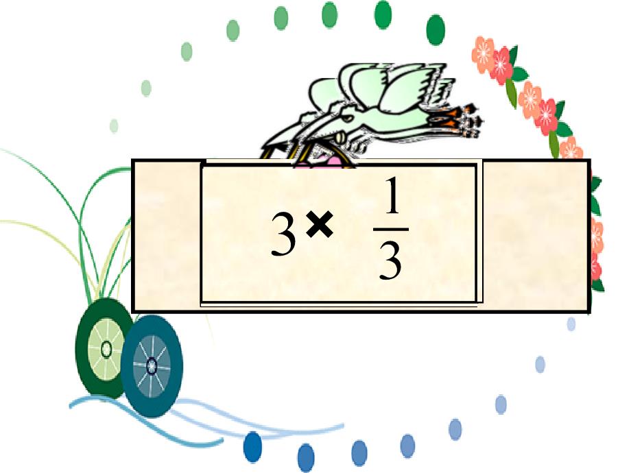 第三单元3、分数除法的混合运算（例4_第1页