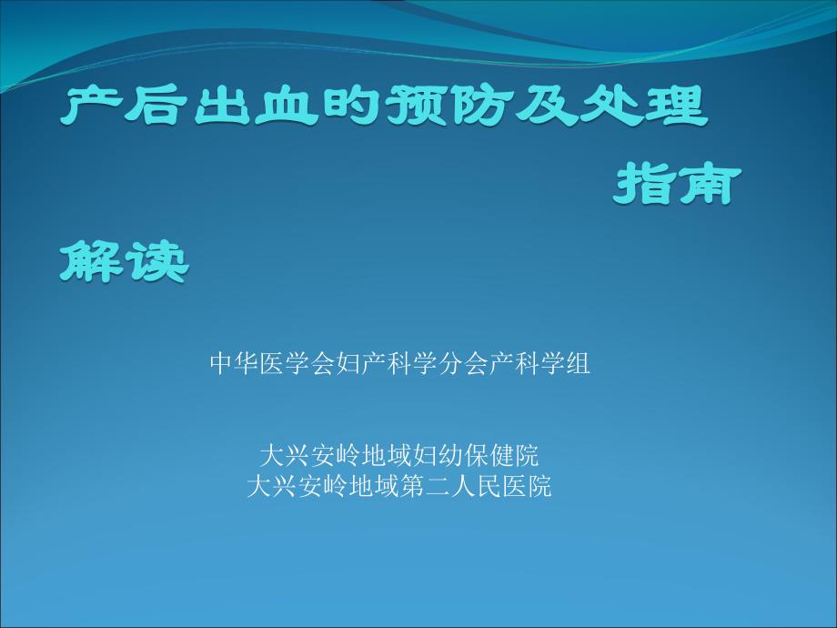 产后出血的预防和处置_第1页