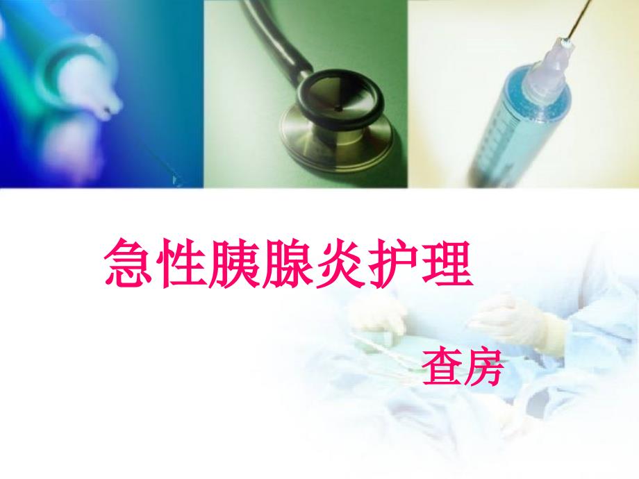 急性胰腺炎教学查房医疗_第1页