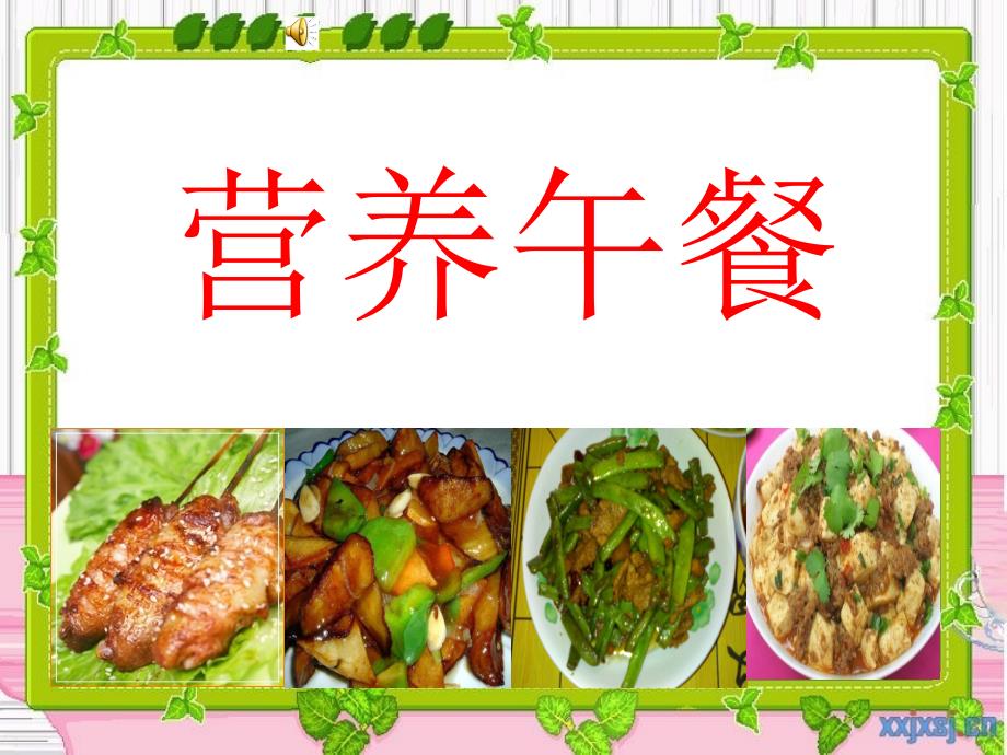 营养午餐（）_第1页