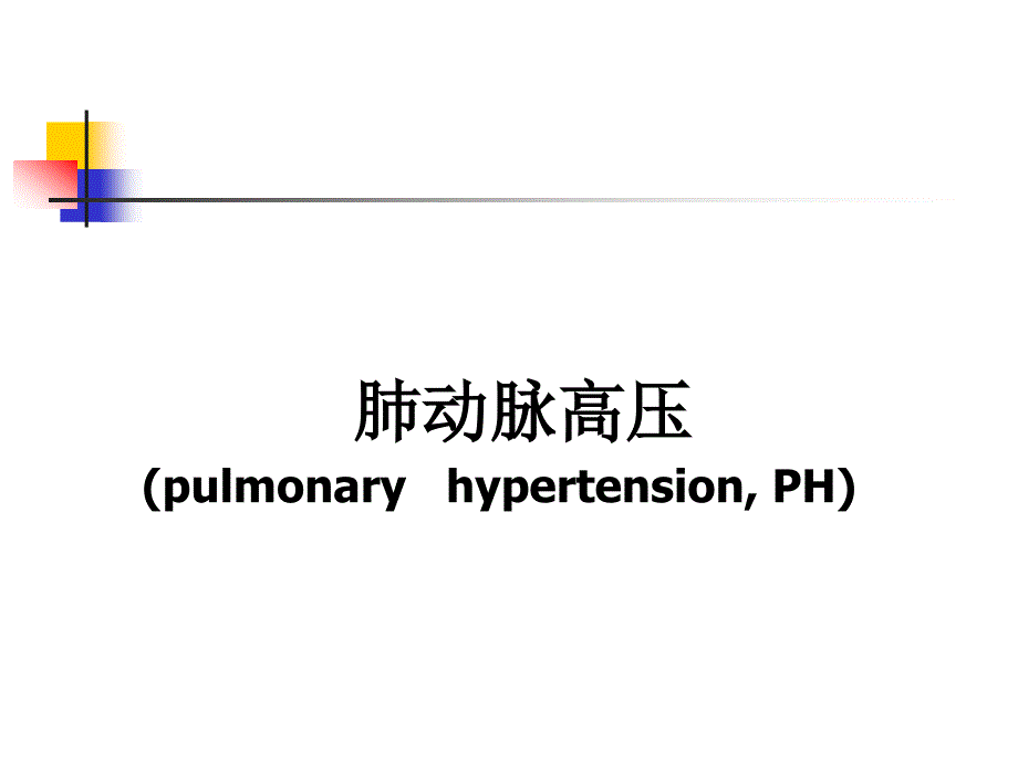 肺动脉高压讲解_第1页