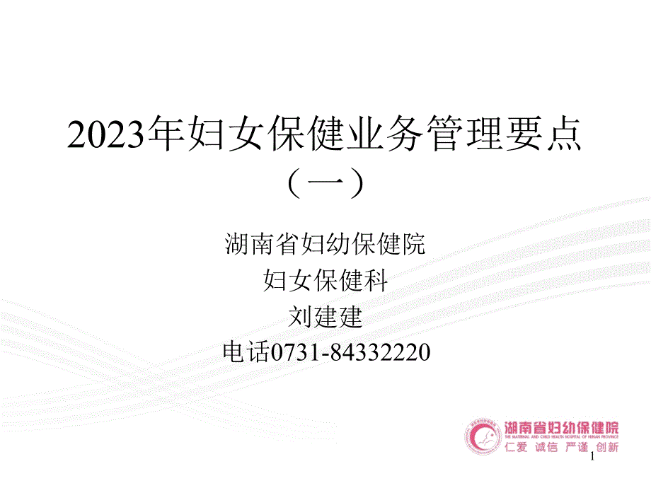 妇女保健业务管理要点一_第1页