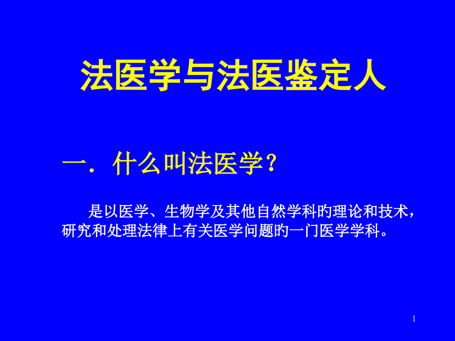 法医学与法医鉴定人_第1页