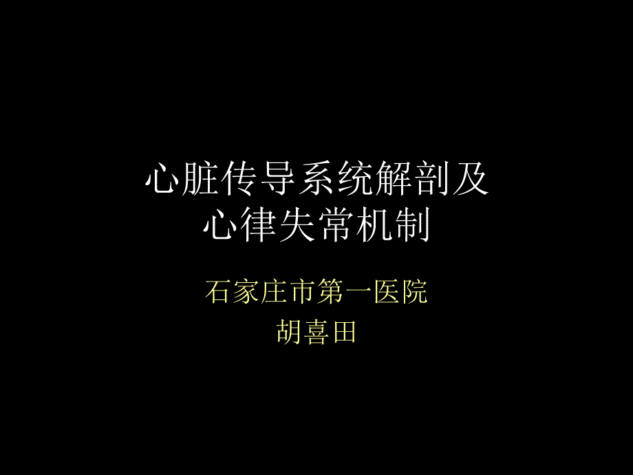 心脏传导系统解剖和心律失常机制_第1页