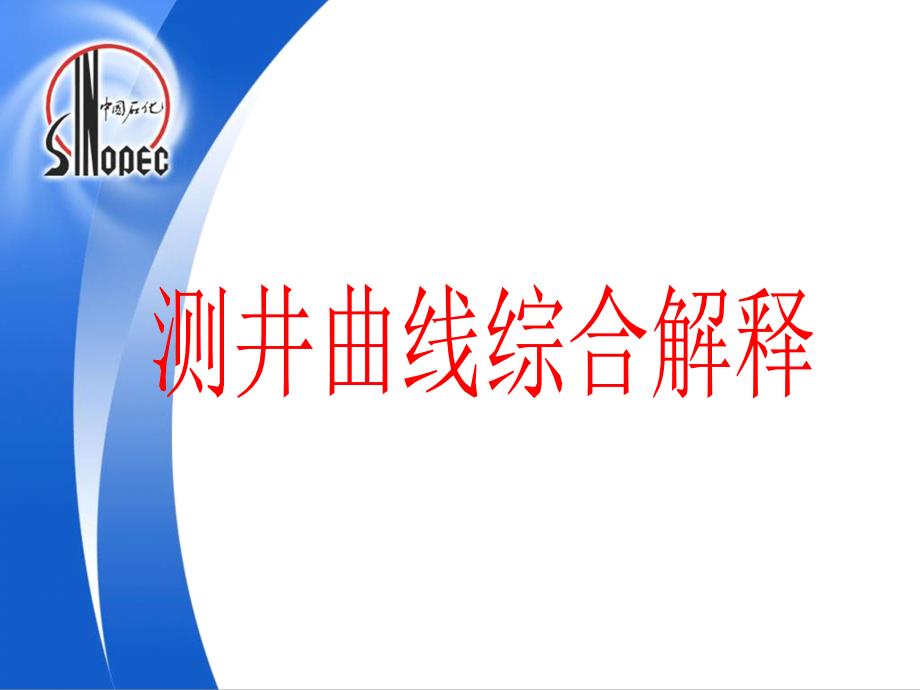 测井曲线综合解释医学资料_第1页