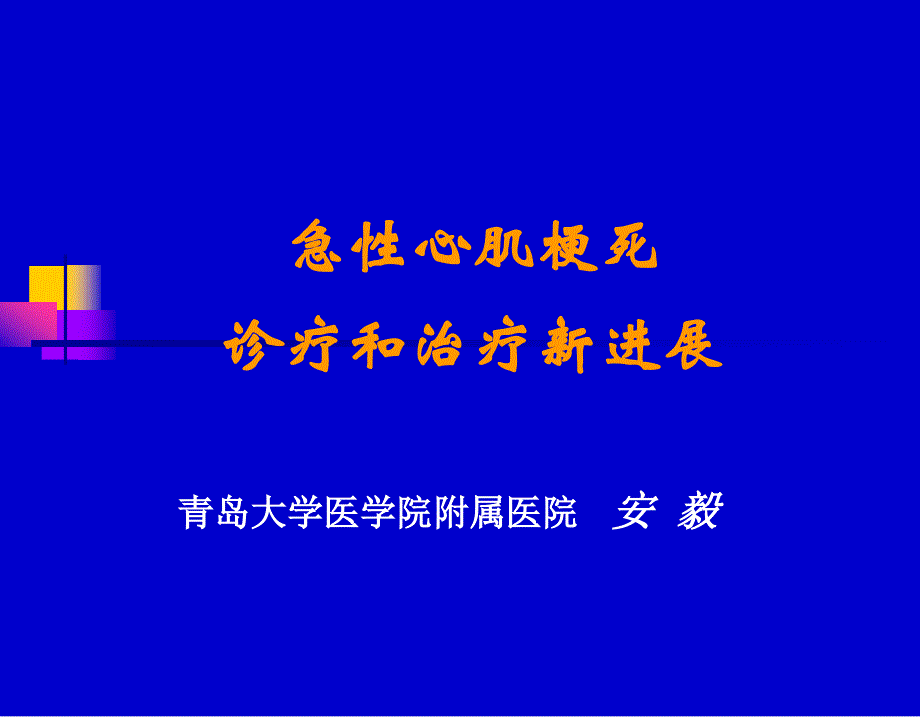 急性心肌梗死诊断和治疗新进展_第1页