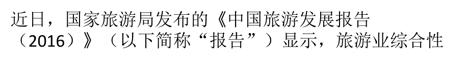 中国旅游业对国内生产总值的综合贡献达10__第1页