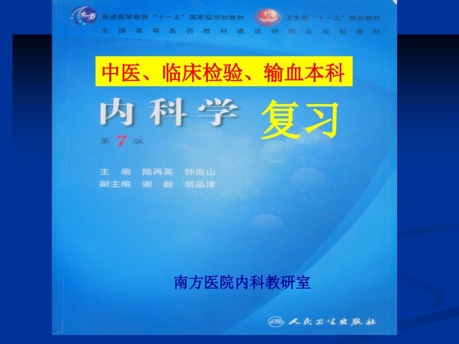 内科学复习医学知识专题讲座_第1页