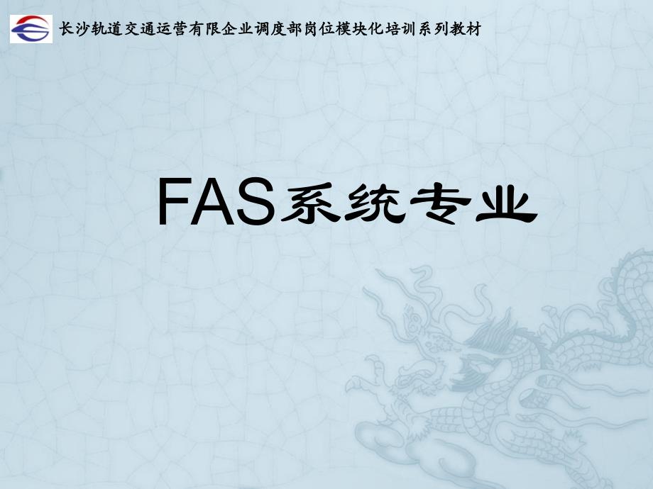 调度部岗位模块化培训系列教材fas培训教材_第1页