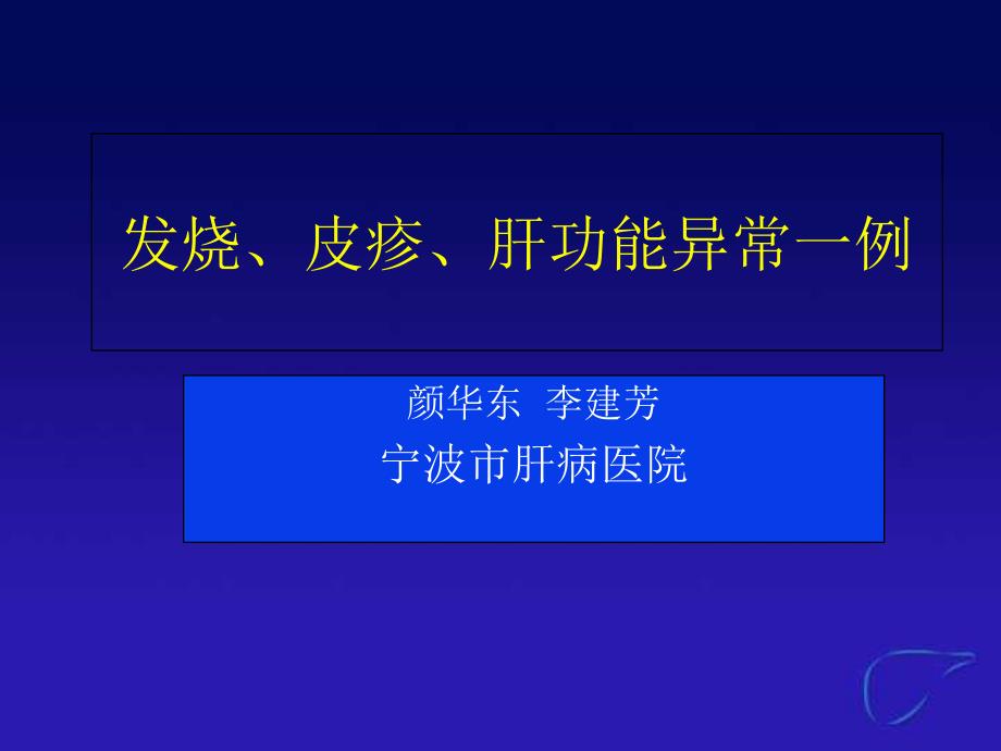 发热皮疹肝功能异常病例_第1页