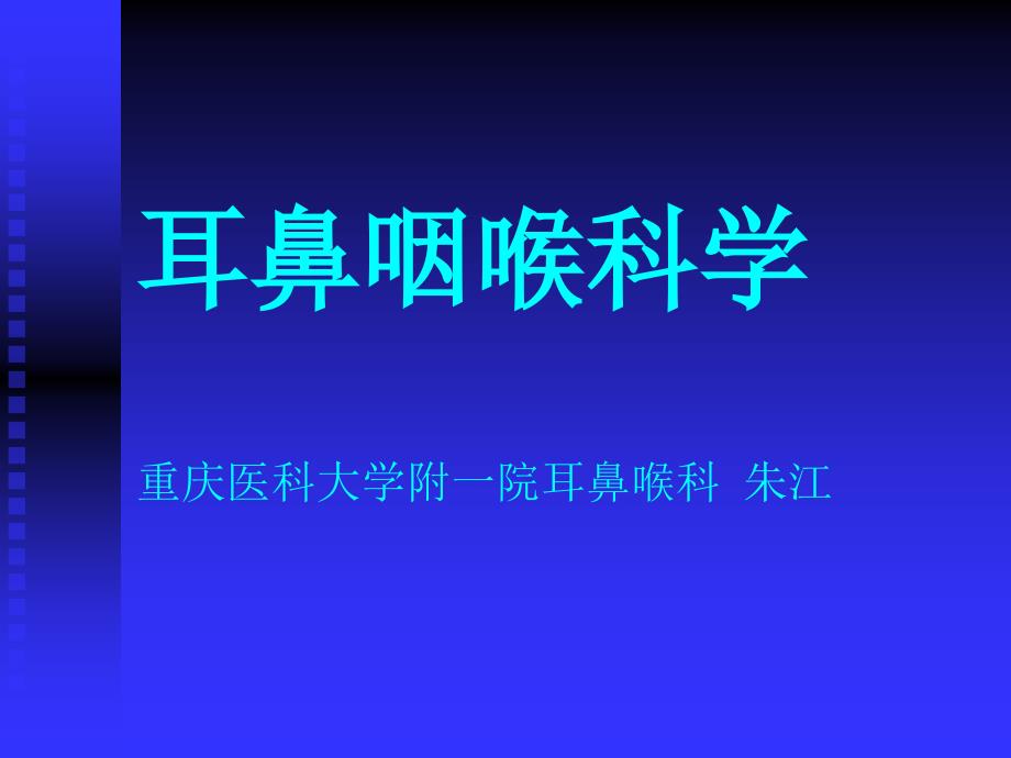 耳鼻喉头颈外科学总论_第1页