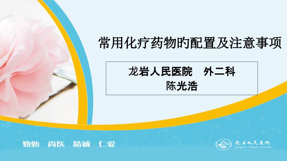 化疗药物配置及注意事项_第1页