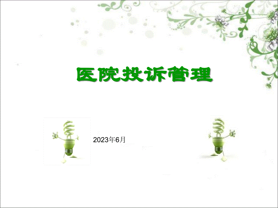 医院投诉管理_第1页