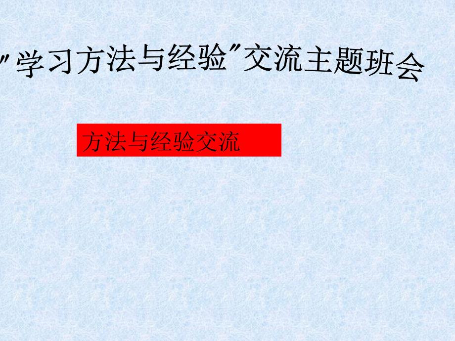 学习方法与经验交流主题班会课件_第1页