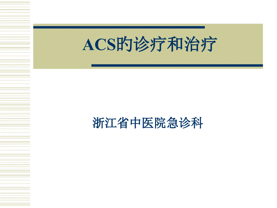 ACS的诊断和治疗_第1页