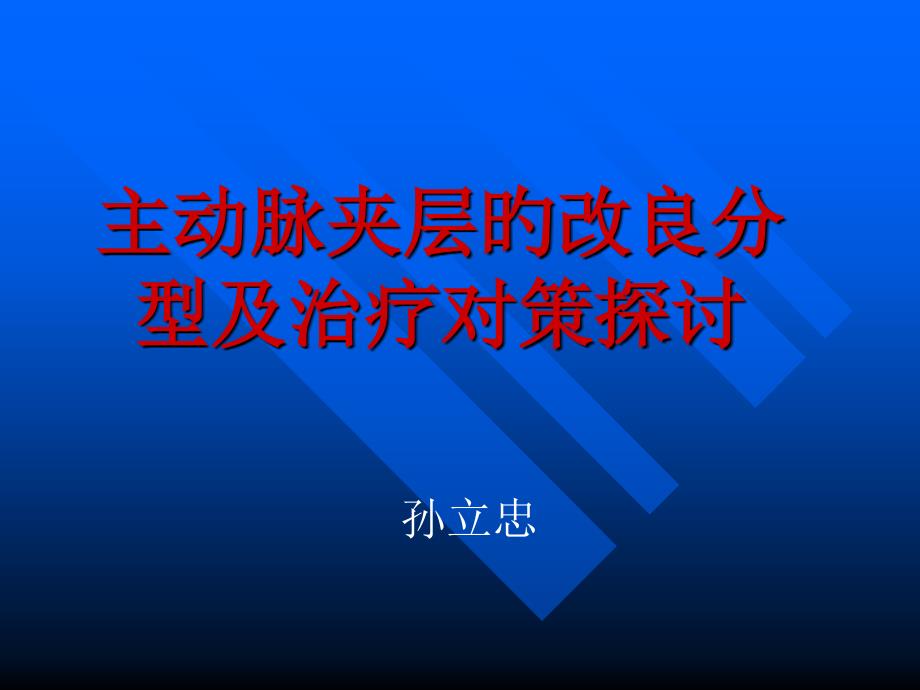 主动脉夹层分型和治疗_第1页