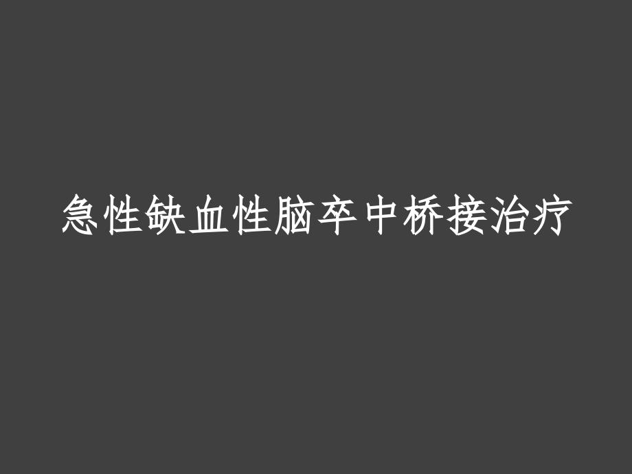 橋接治療專題知識(shí)講座_第1頁(yè)