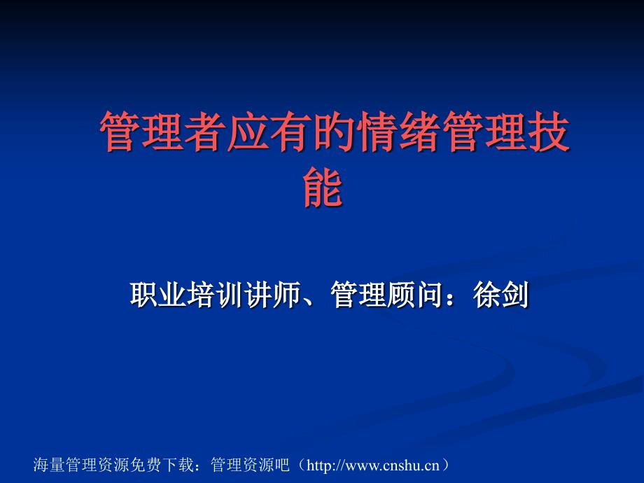 情绪管理技能培训_第1页