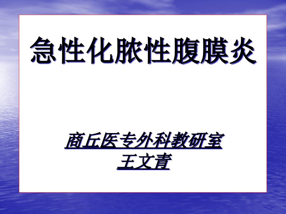 急性腹膜炎专业知识讲座_第1页