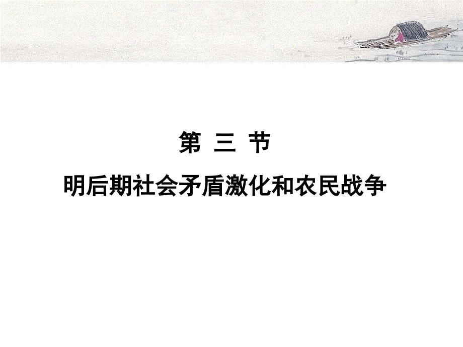 明后期社会矛盾的激化和明末农民战争_第1页