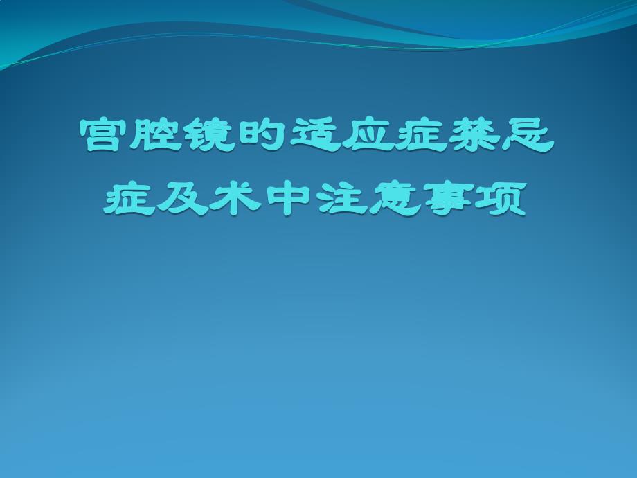 宫腔镜专业知识宣讲_第1页