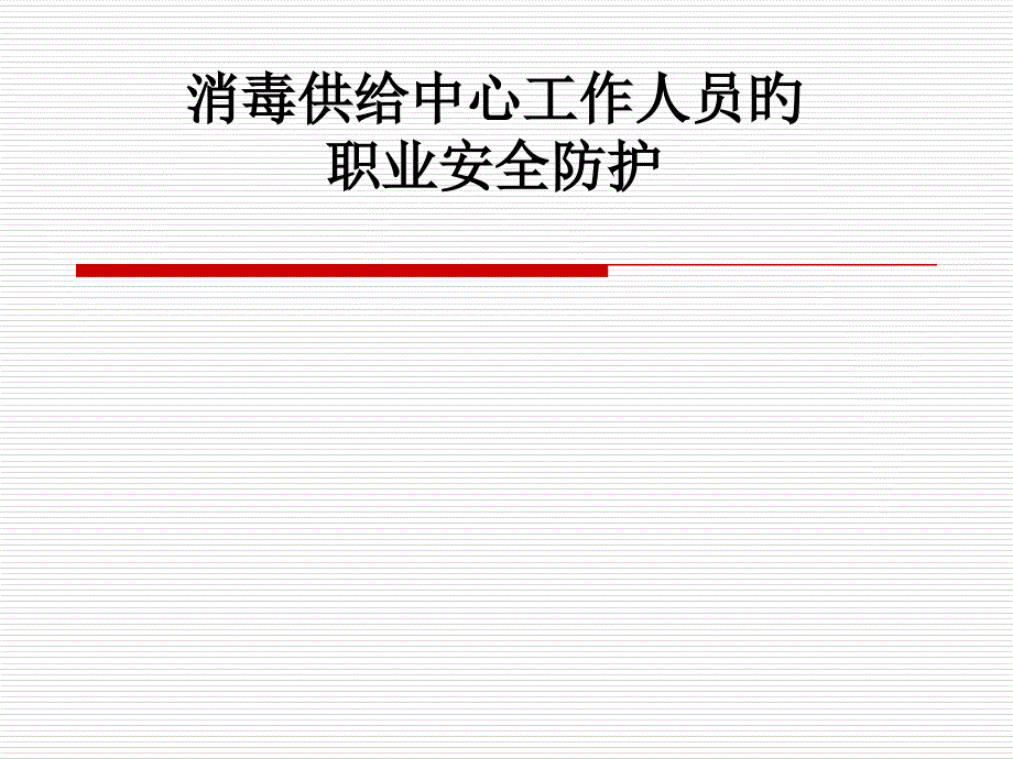 消毒供应中心工作人员的职业安全防护_第1页