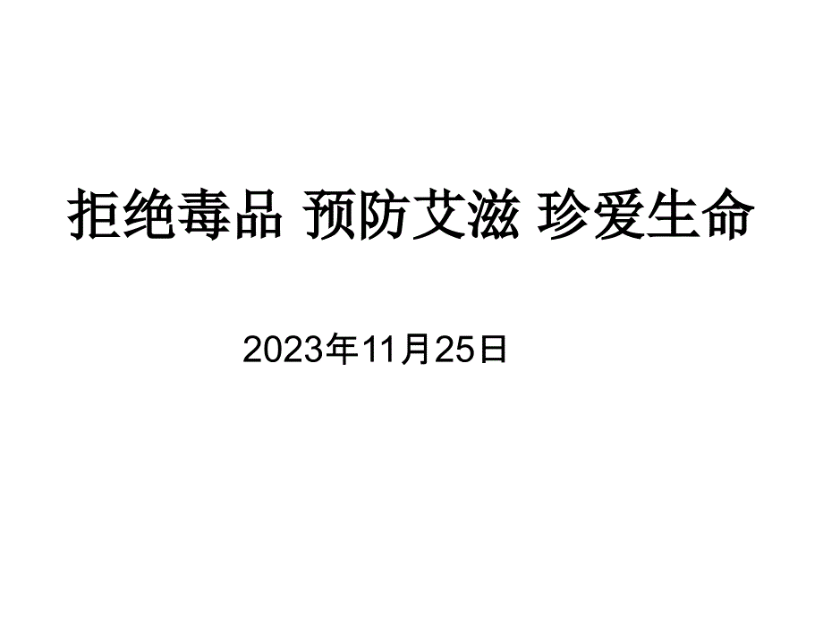 拒绝毒品预防滋病珍爱生命_第1页